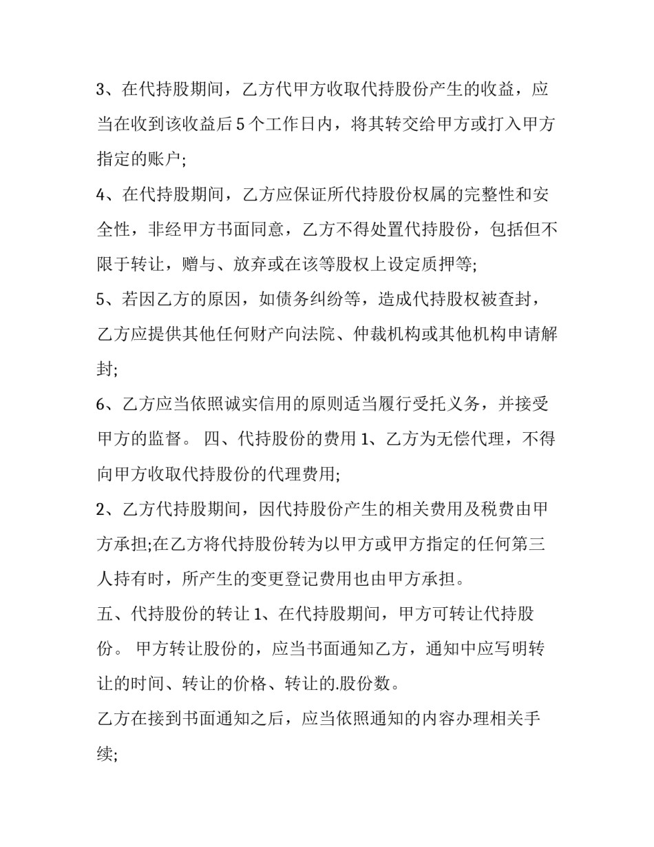 2023年代持有股份协议 简单的代持股协议(二十二篇)_第3页
