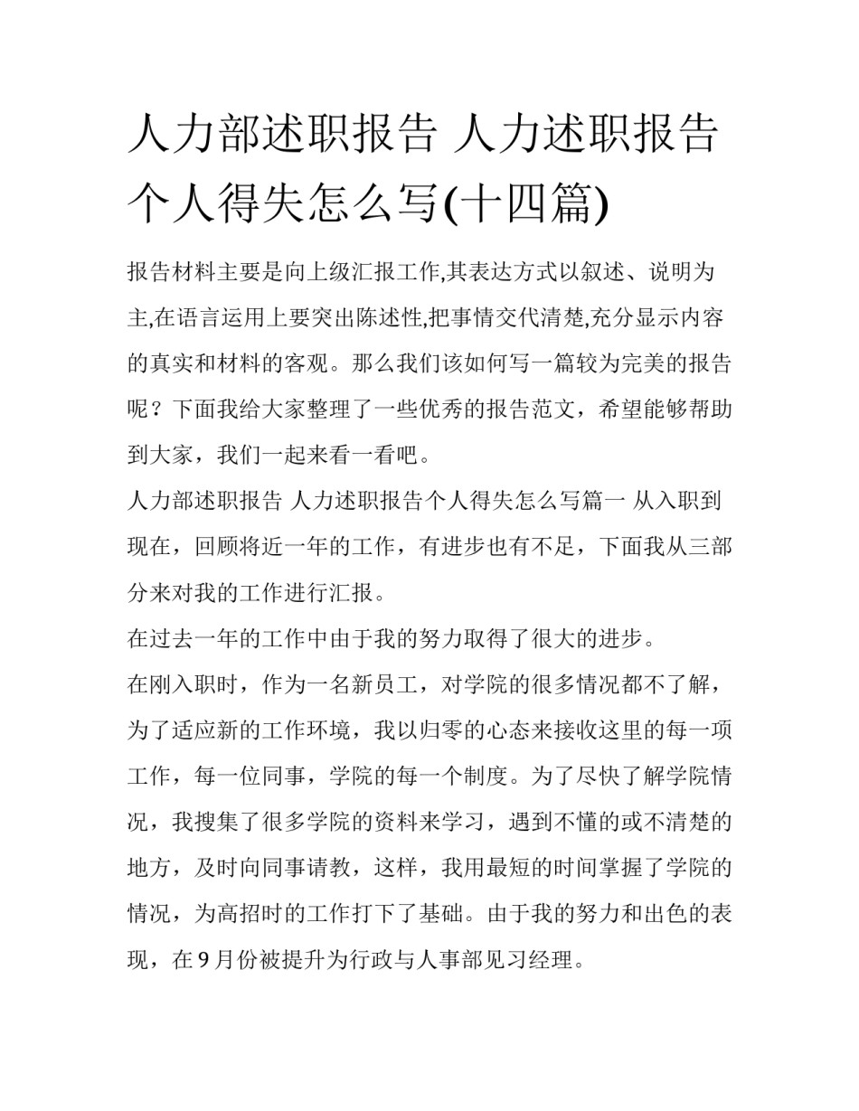 人力部述职报告 人力述职报告个人得失怎么写(十四篇)_第1页