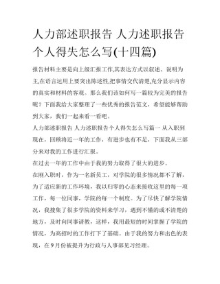 人力部述职报告 人力述职报告个人得失怎么写(十四篇)