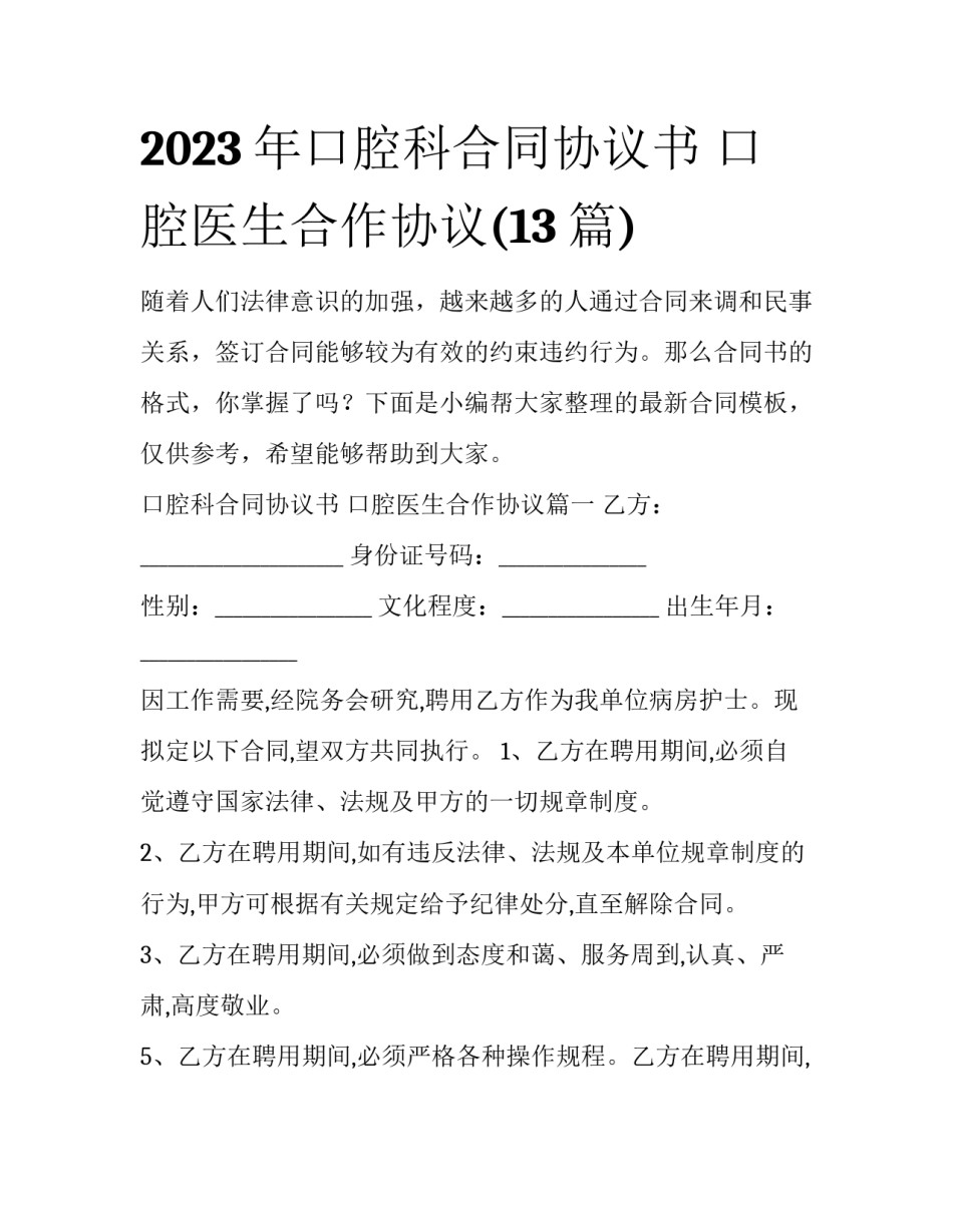 2023年口腔科合同协议书 口腔医生合作协议(13篇)_第1页