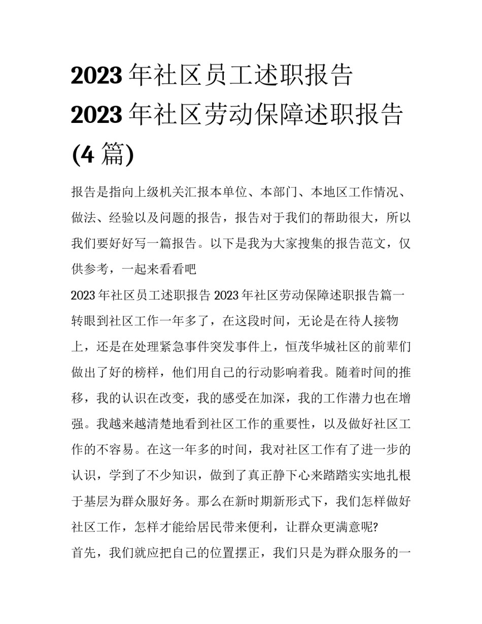 2023年社区员工述职报告 2023年社区劳动保障述职报告(4篇)_第1页