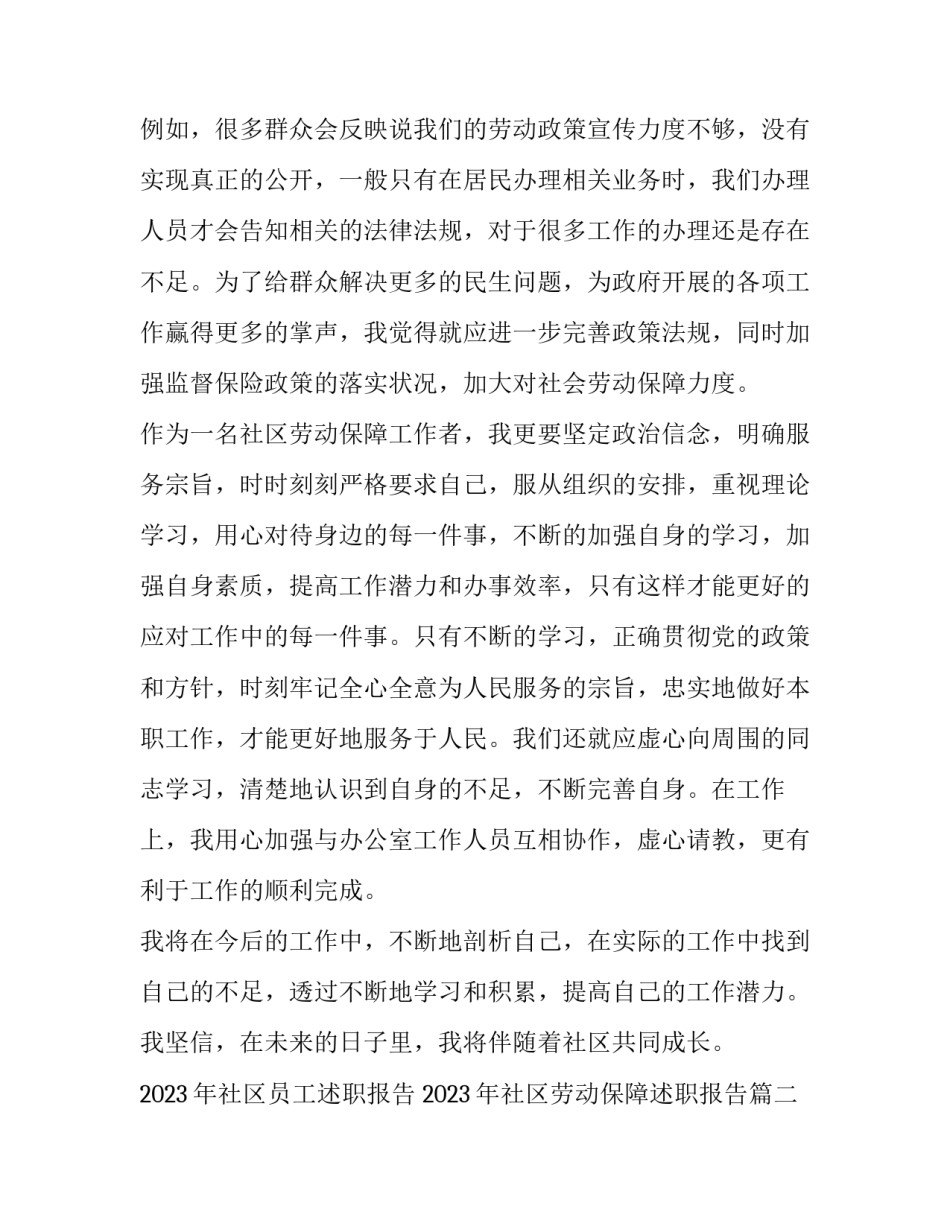2023年社区员工述职报告 2023年社区劳动保障述职报告(4篇)_第3页