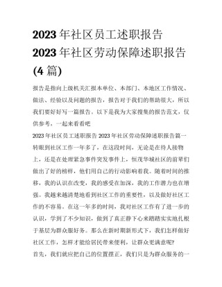 2023年社区员工述职报告 2023年社区劳动保障述职报告(4篇)