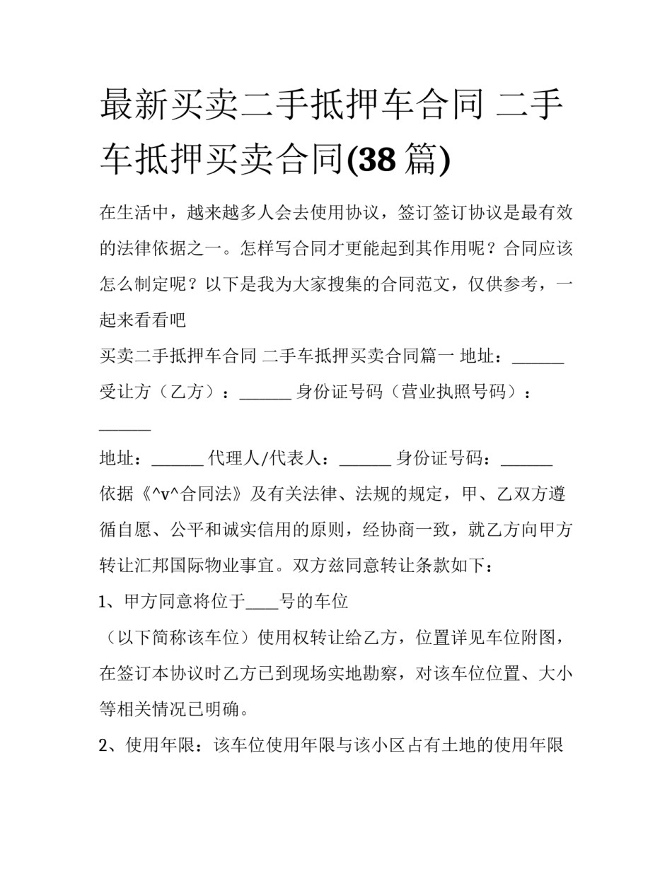最新买卖二手抵押车合同 二手车抵押买卖合同(38篇)_第1页