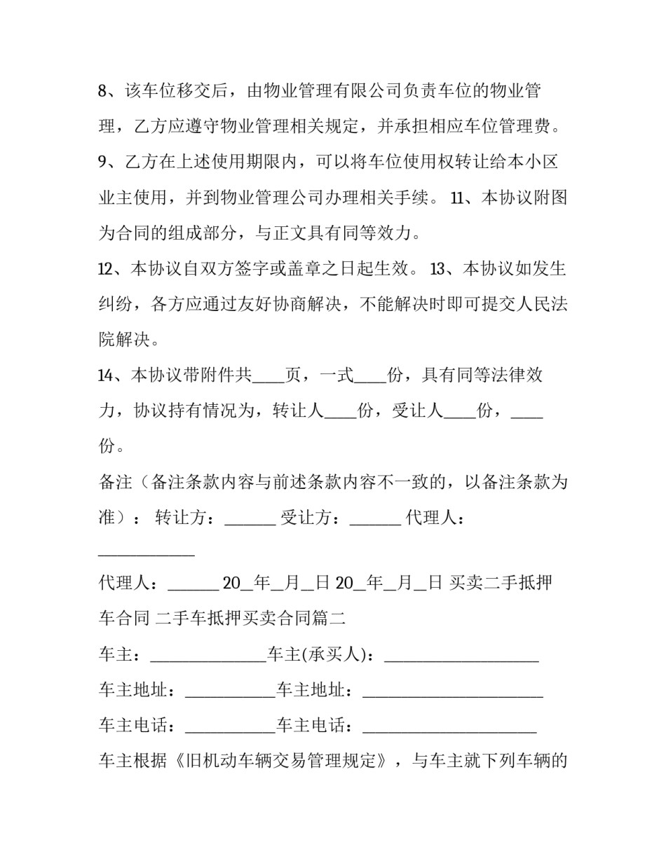 最新买卖二手抵押车合同 二手车抵押买卖合同(38篇)_第3页