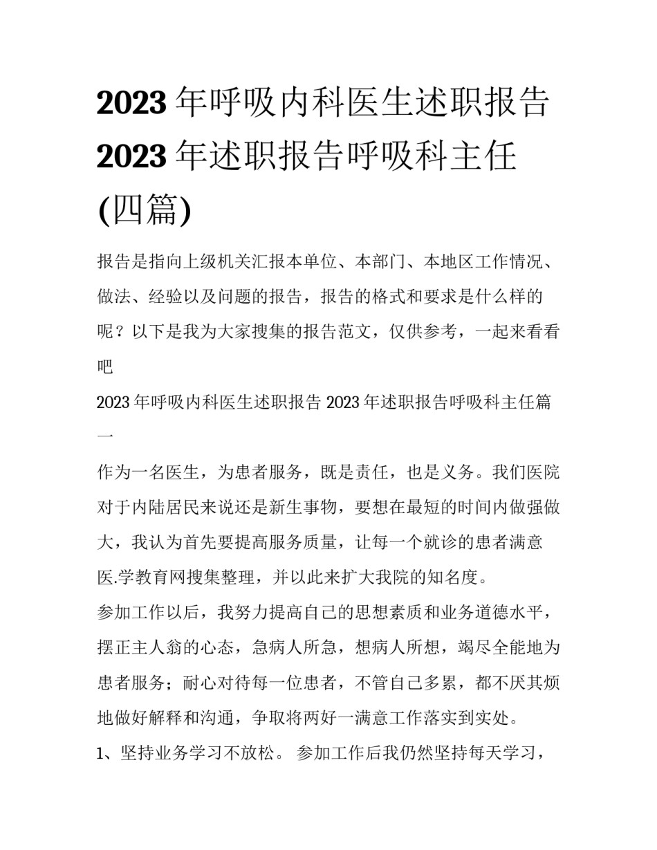 2023年呼吸内科医生述职报告 2023年述职报告呼吸科主任(四篇)_第1页