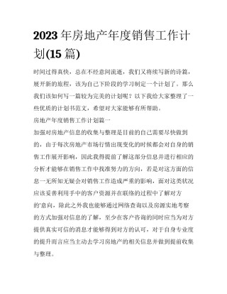 2023年房地产年度销售工作计划(15篇)