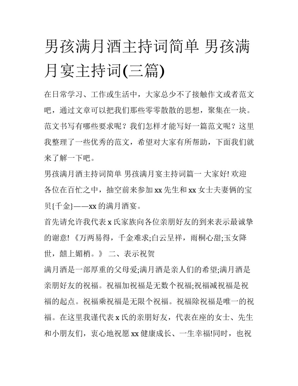 男孩满月酒主持词简单 男孩满月宴主持词(三篇)_第1页