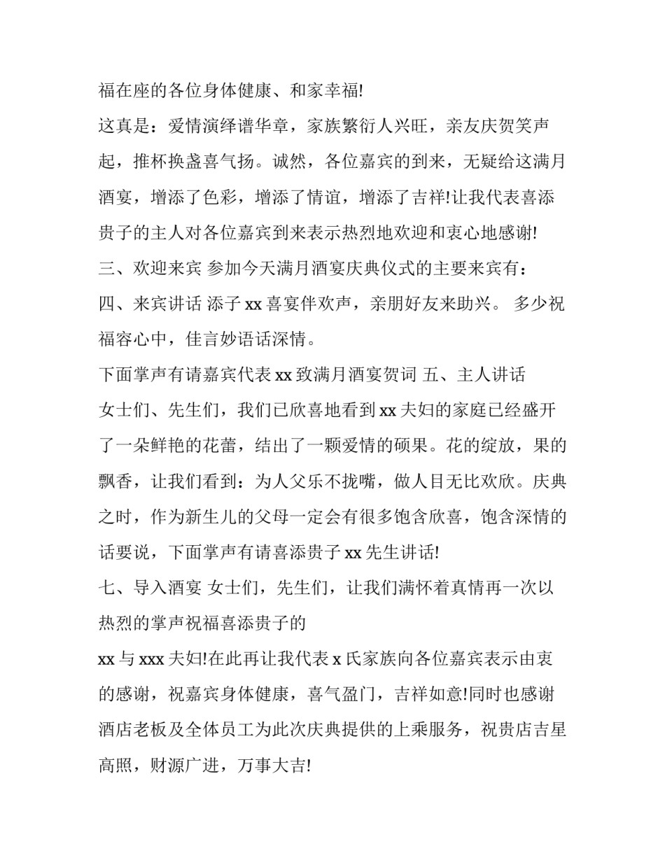男孩满月酒主持词简单 男孩满月宴主持词(三篇)_第2页