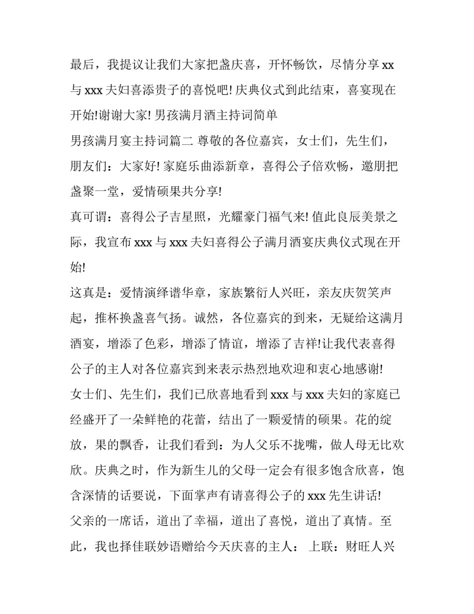 男孩满月酒主持词简单 男孩满月宴主持词(三篇)_第3页