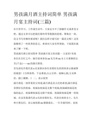 男孩满月酒主持词简单 男孩满月宴主持词(三篇)