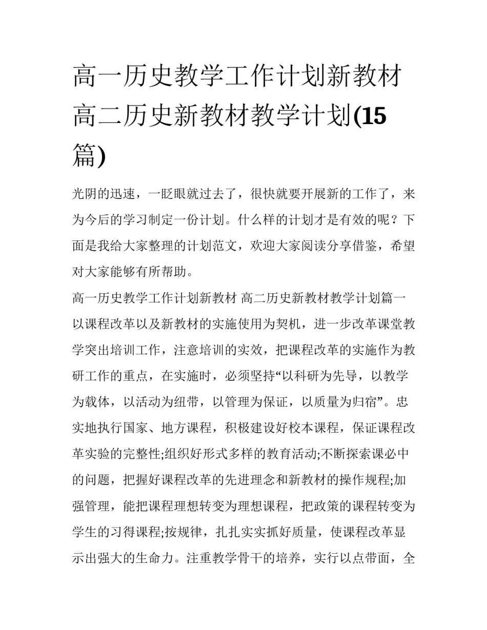 高一历史教学工作计划新教材 高二历史新教材教学计划(15篇)_第1页