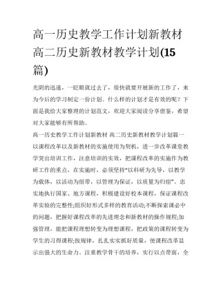 高一历史教学工作计划新教材 高二历史新教材教学计划(15篇)