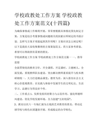 学校政教处工作方案 学校政教处工作方案范文(十四篇)
