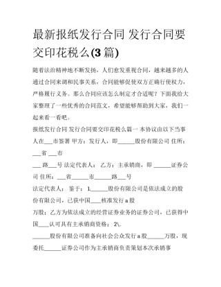 最新报纸发行合同 发行合同要交印花税么(3篇)