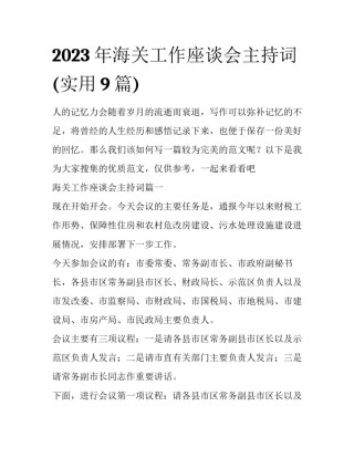 2023年海关工作座谈会主持词(实用9篇)