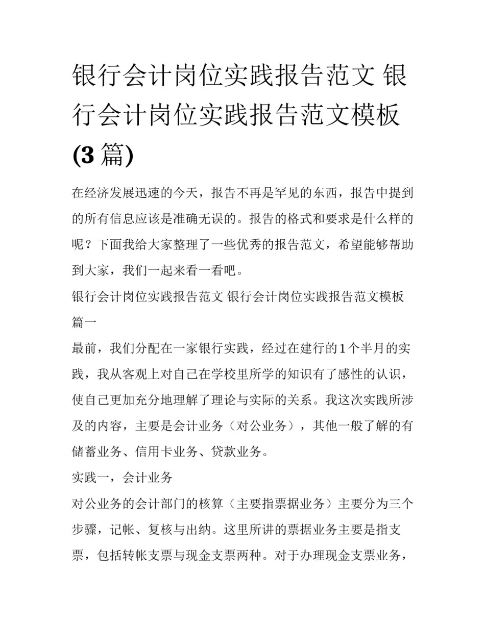 银行会计岗位实践报告范文 银行会计岗位实践报告范文模板(3篇)_第1页