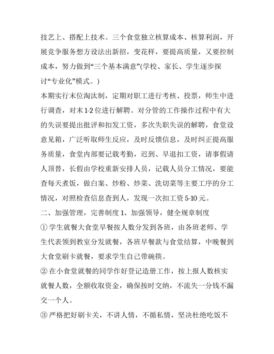 学校食堂的工作计划怎么写 学校食堂工作安排和工作计划(十六篇)_第2页