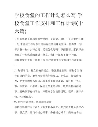 学校食堂的工作计划怎么写 学校食堂工作安排和工作计划(十六篇)