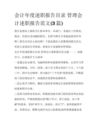 会计年度述职报告目录 管理会计述职报告范文(3篇)