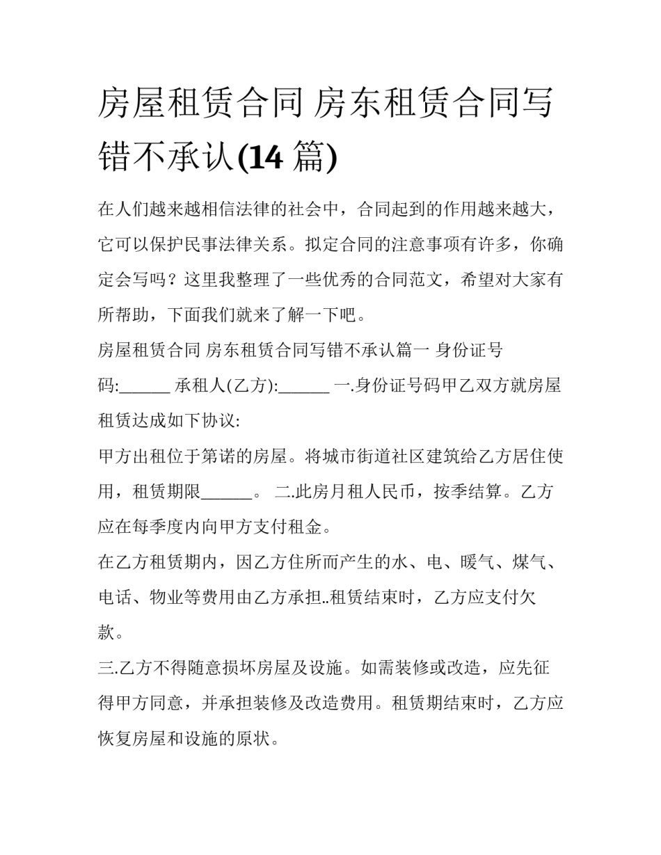 房屋租赁合同 房东租赁合同写错不承认(14篇)_第1页