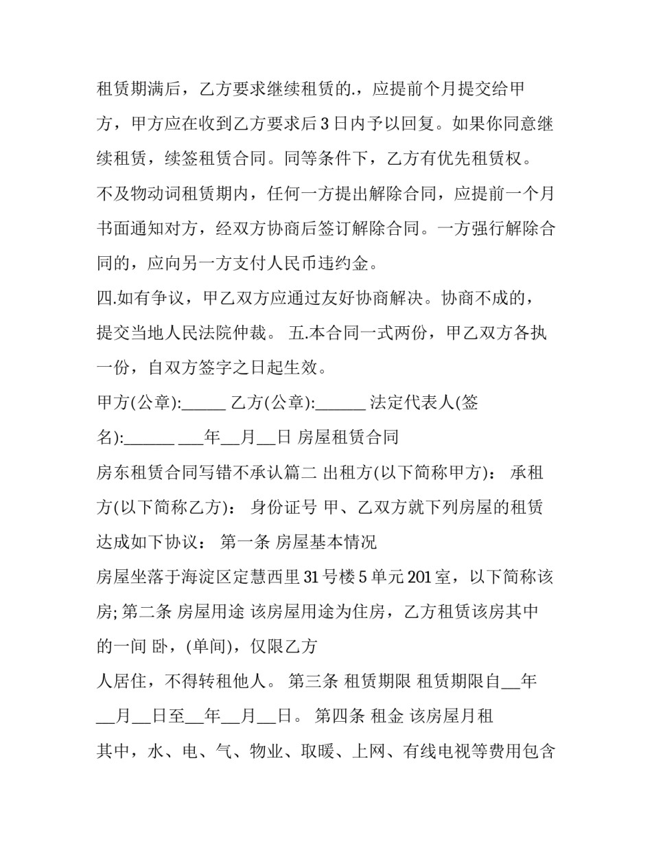 房屋租赁合同 房东租赁合同写错不承认(14篇)_第2页