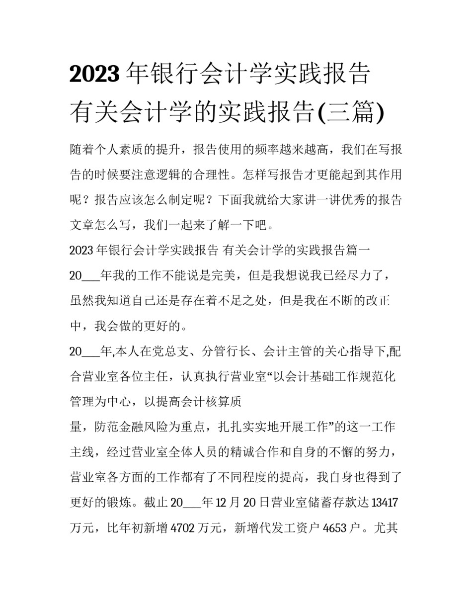 2023年银行会计学实践报告 有关会计学的实践报告(三篇)_第1页