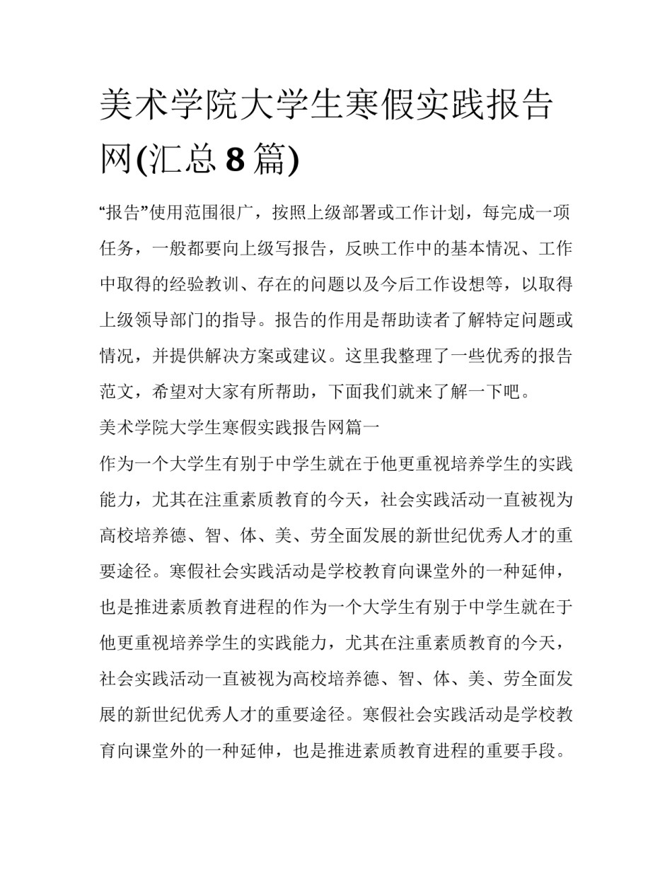 美术学院大学生寒假实践报告网(汇总8篇)_第1页