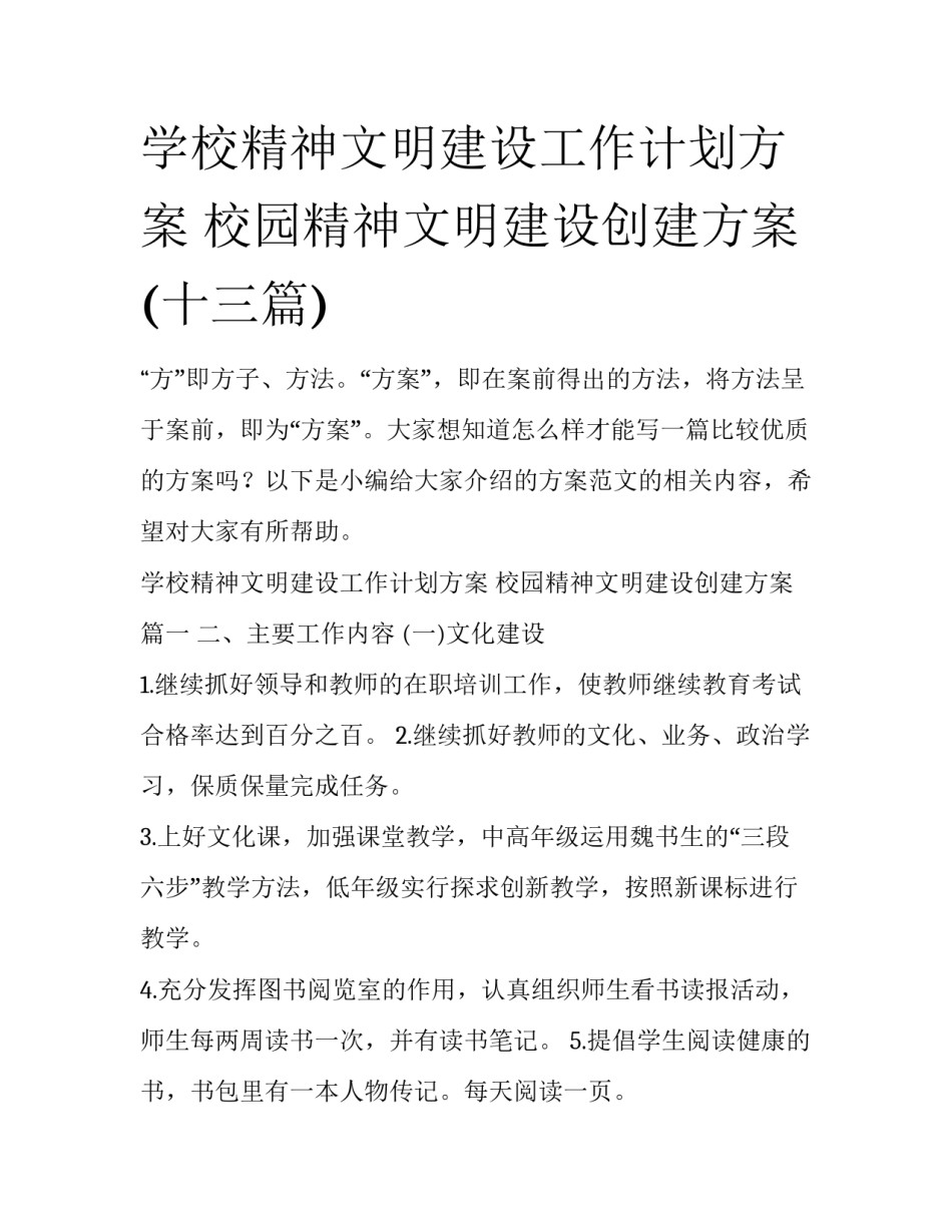 学校精神文明建设工作计划方案 校园精神文明建设创建方案(十三篇)_第1页