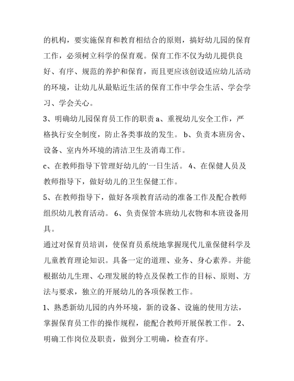 最新幼儿园保育员培训计划及内容 幼儿园保育员培训计划(精选6篇)_第2页