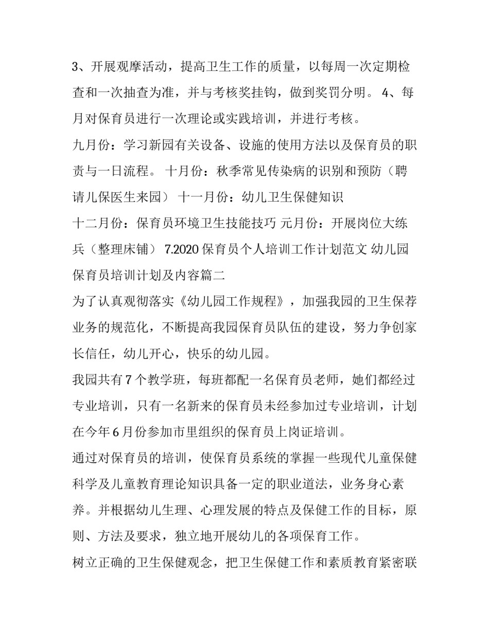 最新幼儿园保育员培训计划及内容 幼儿园保育员培训计划(精选6篇)_第3页