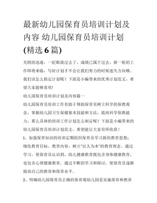最新幼儿园保育员培训计划及内容 幼儿园保育员培训计划(精选6篇)