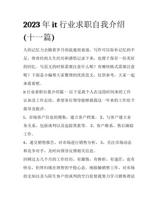 2023年it行业求职自我介绍(十一篇)