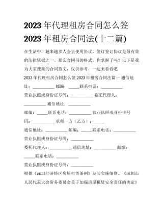 2023年代理租房合同怎么签 2023年租房合同法(十二篇)