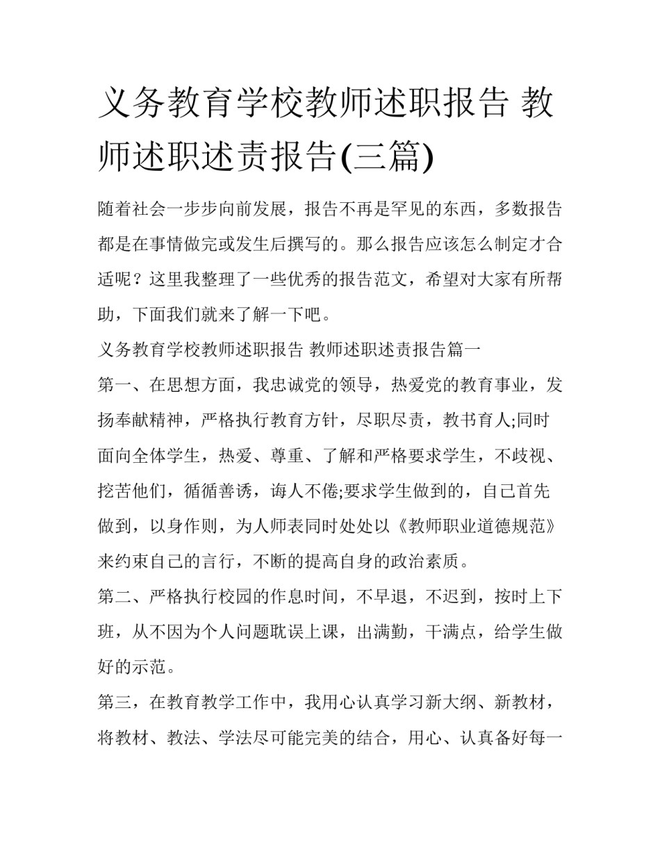 义务教育学校教师述职报告 教师述职述责报告(三篇)_第1页