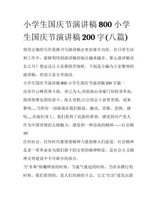 小学生国庆节演讲稿800 小学生国庆节演讲稿200字(八篇)