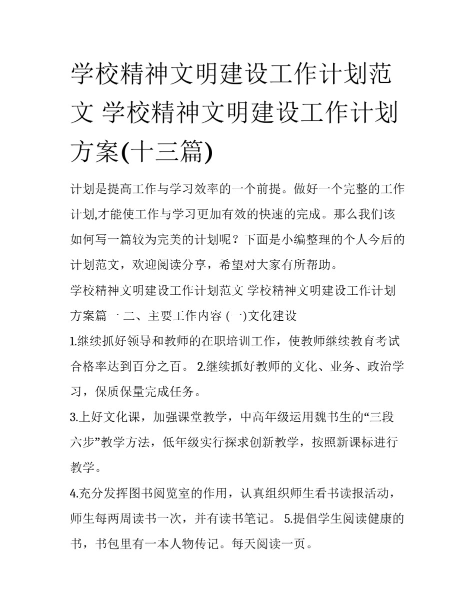 学校精神文明建设工作计划范文 学校精神文明建设工作计划方案(十三篇)_第1页