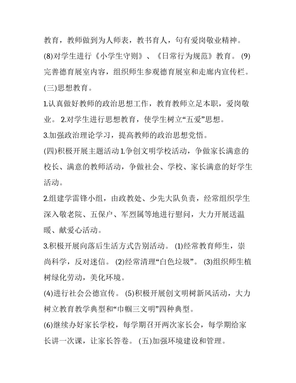 学校精神文明建设工作计划范文 学校精神文明建设工作计划方案(十三篇)_第3页