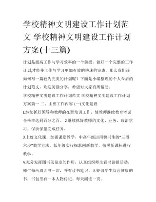 学校精神文明建设工作计划范文 学校精神文明建设工作计划方案(十三篇)