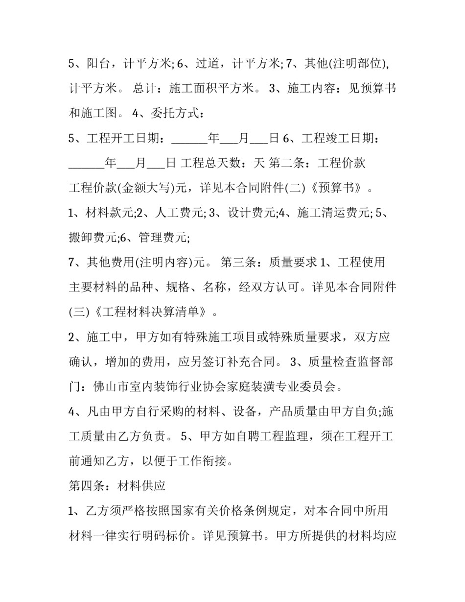 最新装修工程承包合同协议书(优秀9篇)_第2页