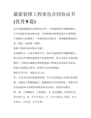 最新装修工程承包合同协议书(优秀9篇)