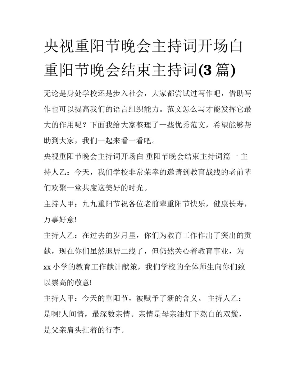 央视重阳节晚会主持词开场白 重阳节晚会结束主持词(3篇)_第1页