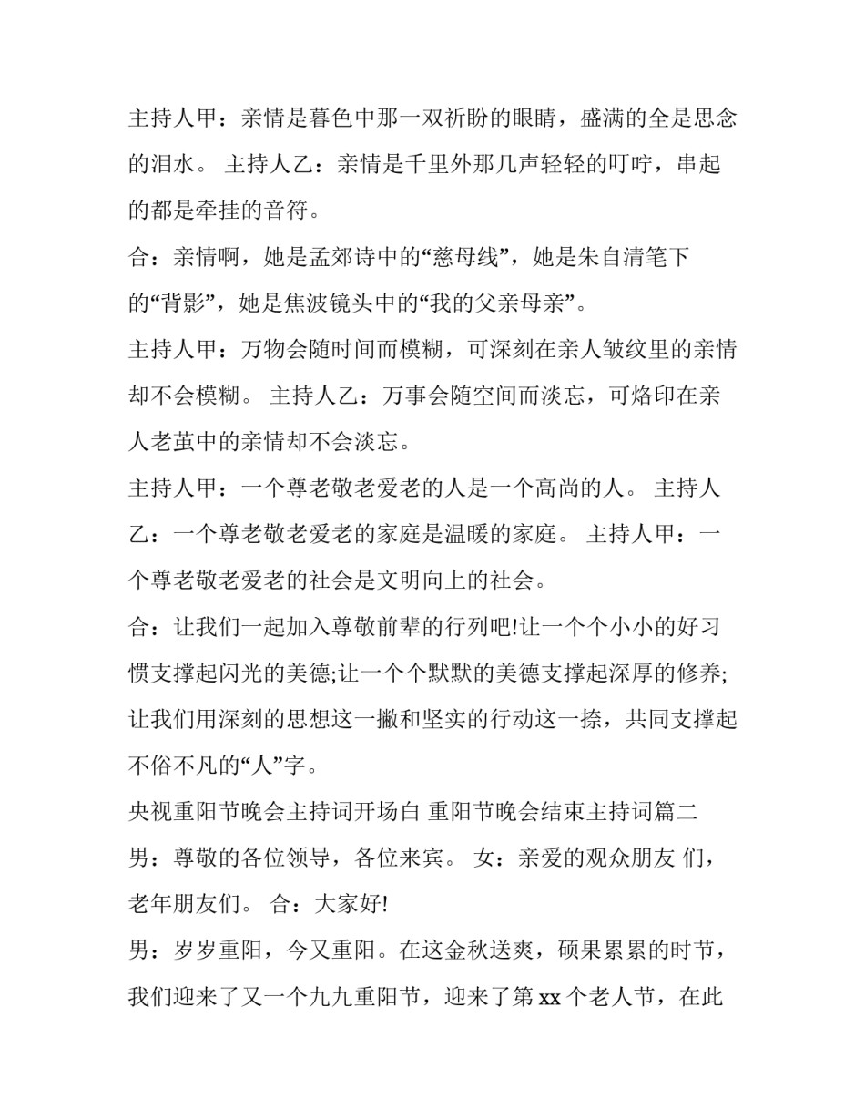 央视重阳节晚会主持词开场白 重阳节晚会结束主持词(3篇)_第2页