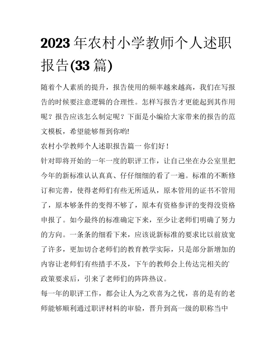 2023年农村小学教师个人述职报告(33篇)_第1页