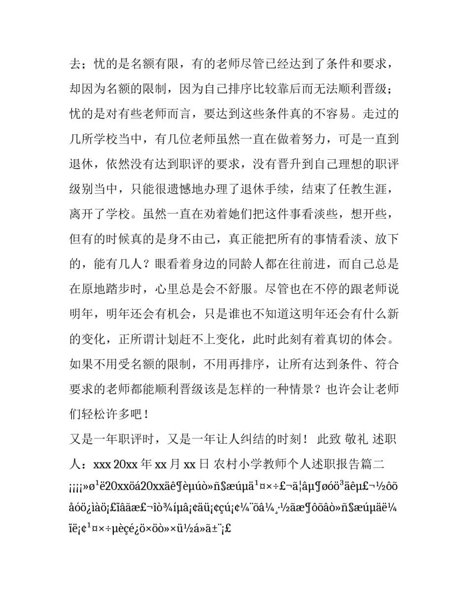 2023年农村小学教师个人述职报告(33篇)_第2页