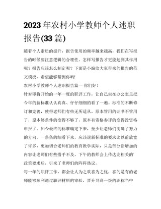 2023年农村小学教师个人述职报告(33篇)