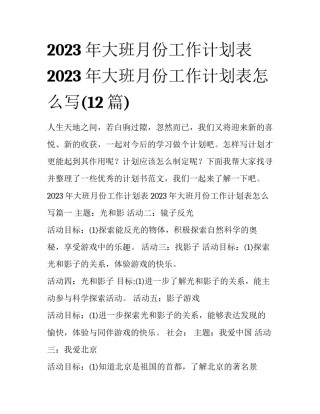 2023年大班月份工作计划表 2023年大班月份工作计划表怎么写(12篇)