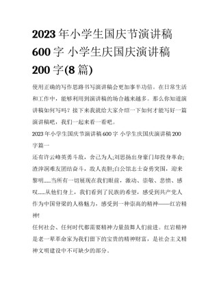 2023年小学生国庆节演讲稿600字 小学生庆国庆演讲稿200字(8篇)