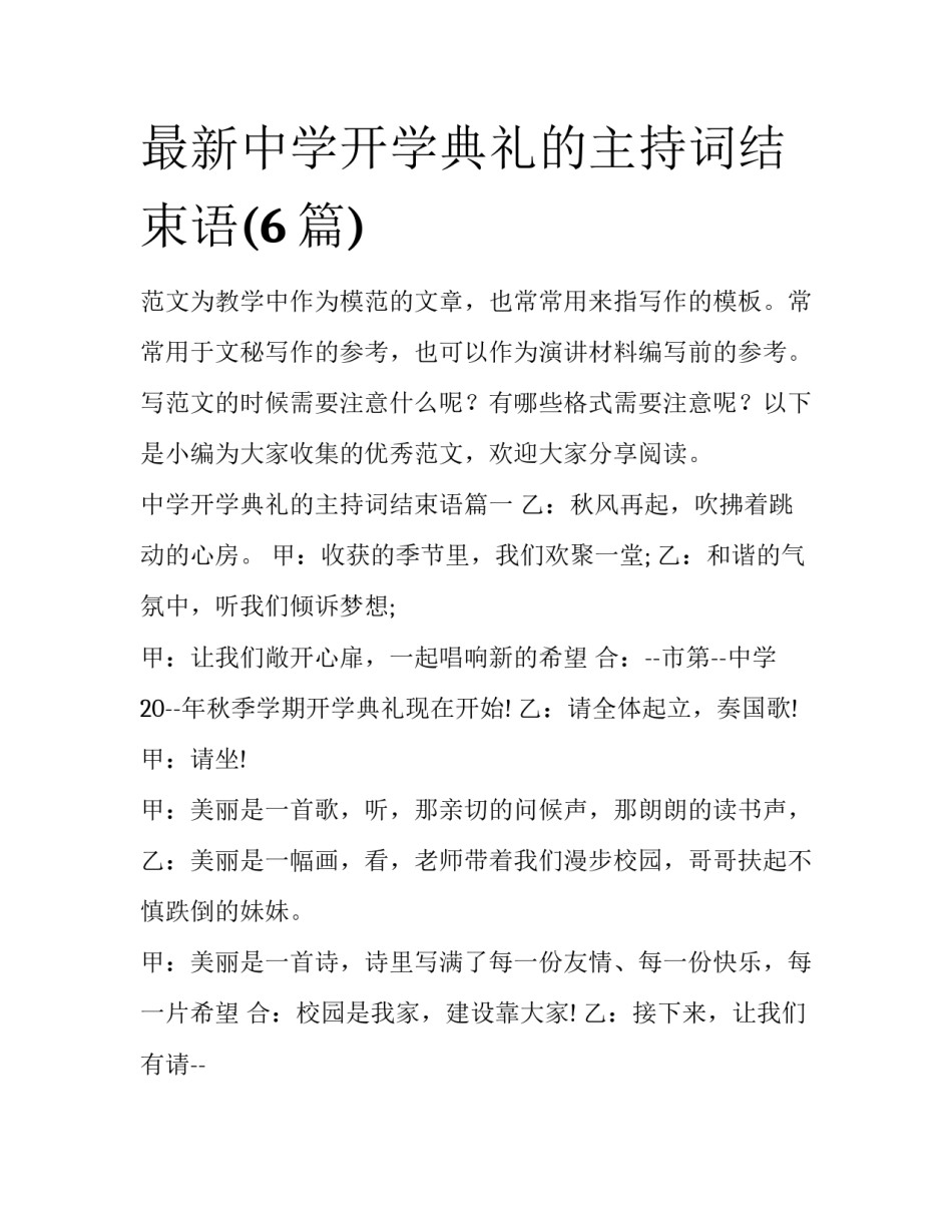 最新中学开学典礼的主持词结束语(6篇)_第1页