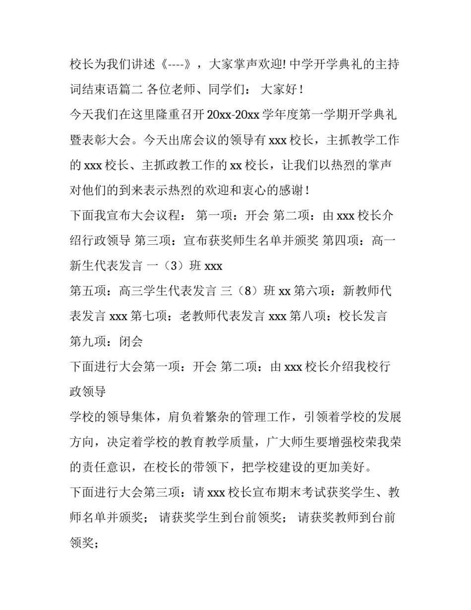 最新中学开学典礼的主持词结束语(6篇)_第2页